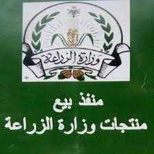 منافذ بيع مبيدات وزارة الزراعة