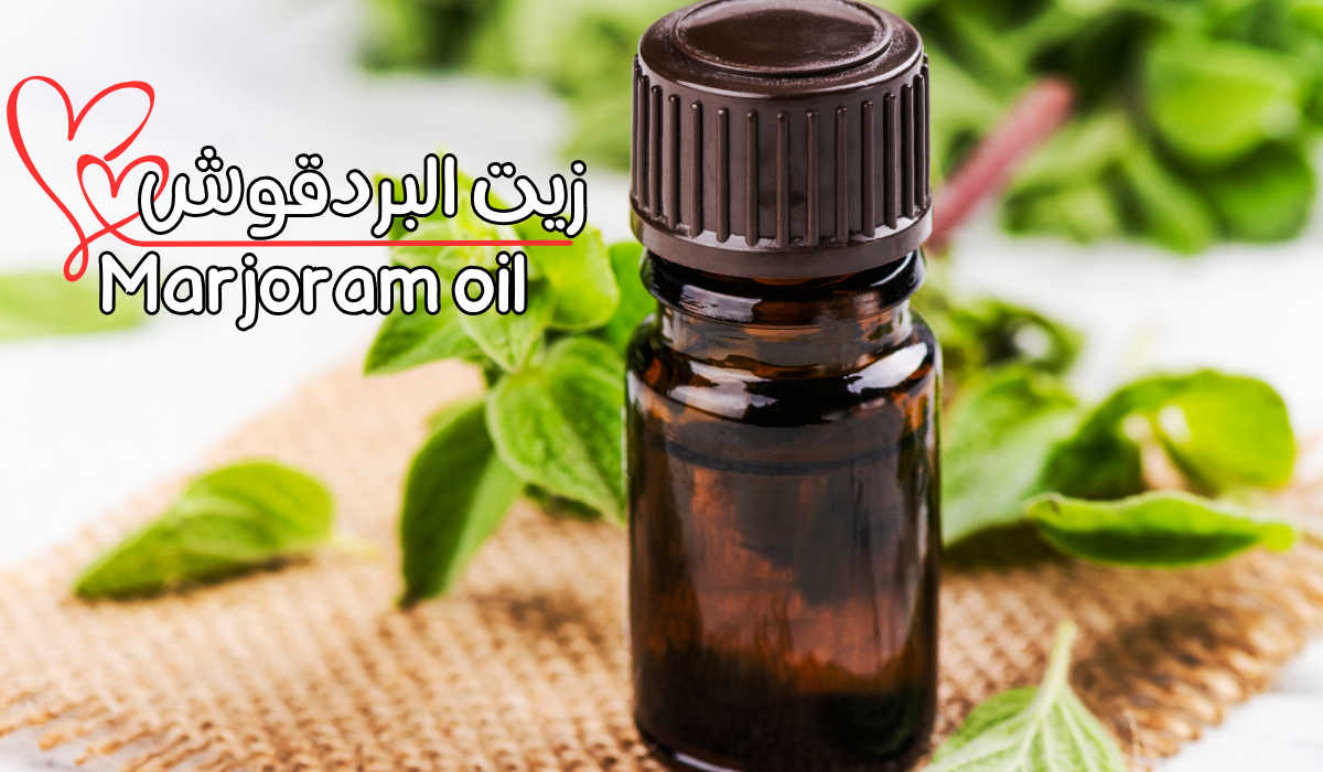 زيت البردقوش Marjoram oil
