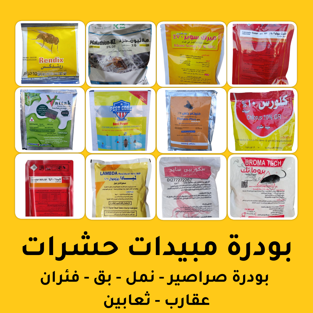 مجموعة متميزه من أنواع مختلفه من بودرة حشرات عالية الفعاليه والجوده ، بودرة البق و بودرة الصراصير و بودرة النمل وكذلك بودرة العقارب والثعابين، بودرة الفئران مع توضيح طريقة استخدام كل نوع بالشكل الصحيح.