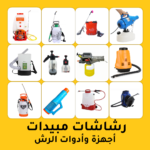 رشاشات المبيدات