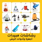رشاشات المبيدات