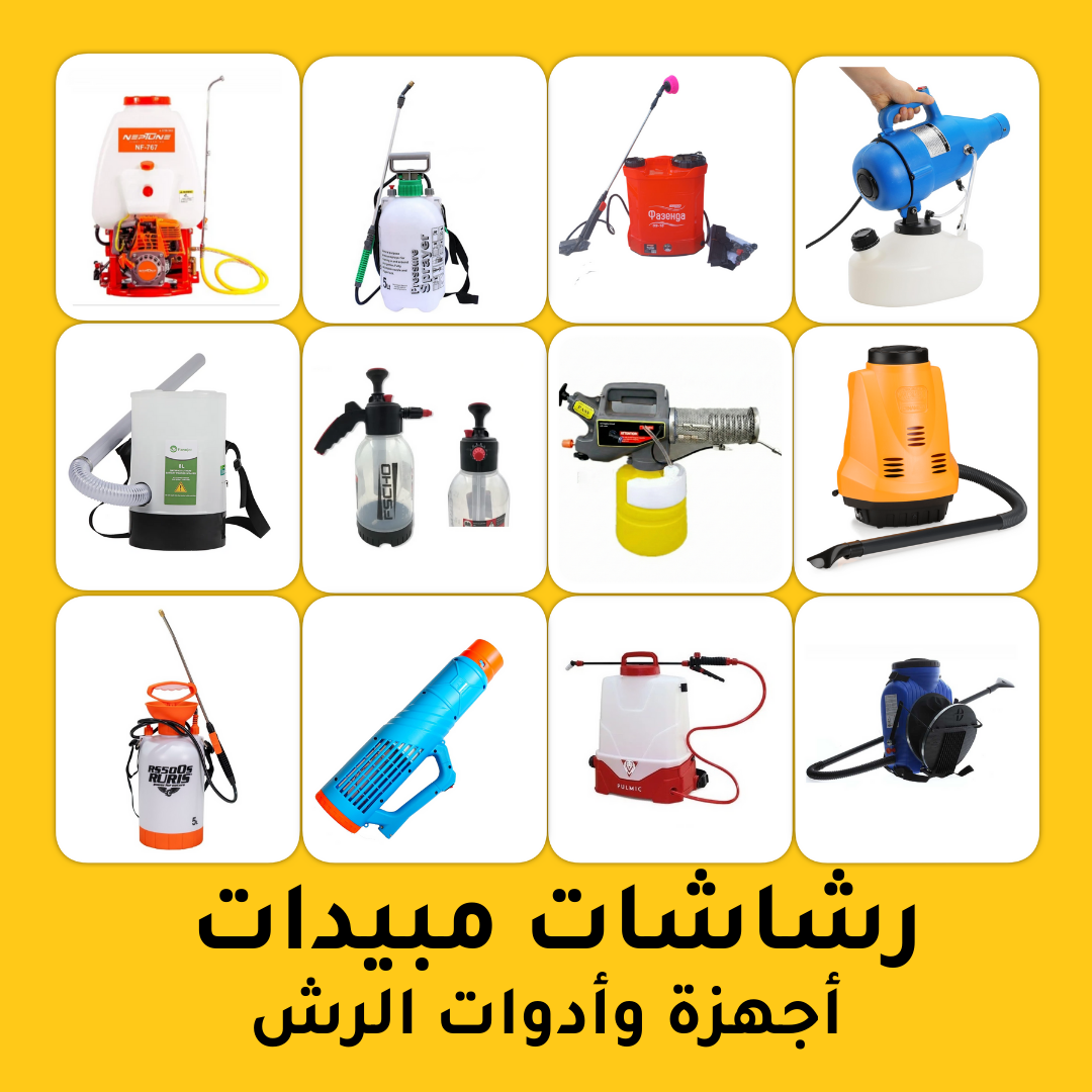 كل ما تحتاجه لعملية مكافحة احترافية. نوفر رشاشات المبيدات ضغط يدوية وكهربائية عالية الجودة، مصممة لضمان التوزيع المثالي للمبيد والوصول لأصعب الشقوق والزوايا بدقة، وأدوات الأمان لحمايتك.