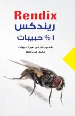 بودرة الذباب الصفراء حبيبات ريندكس سنب للذباب محبب كيس 10 جرام