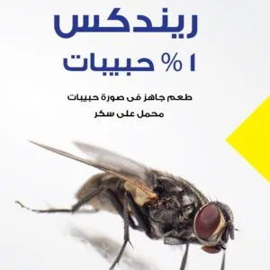 بودرة الذباب الصفراء حبيبات ريندكس سنب للذباب محبب كيس 10 جرام