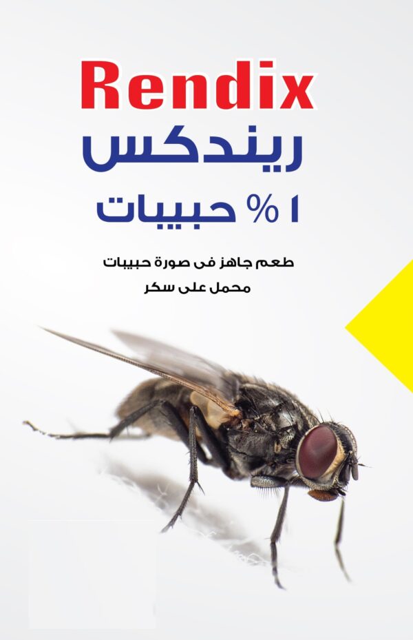 بودرة الذباب الصفراء حبيبات ريندكس سنب للذباب محبب كيس 10 جرام