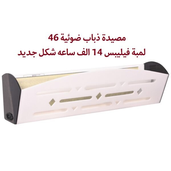⁦مصيدة كهربائية لاصقه للذباب 46 فيليبس 14 الف ساعه⁩ - الصورة ⁦6⁩