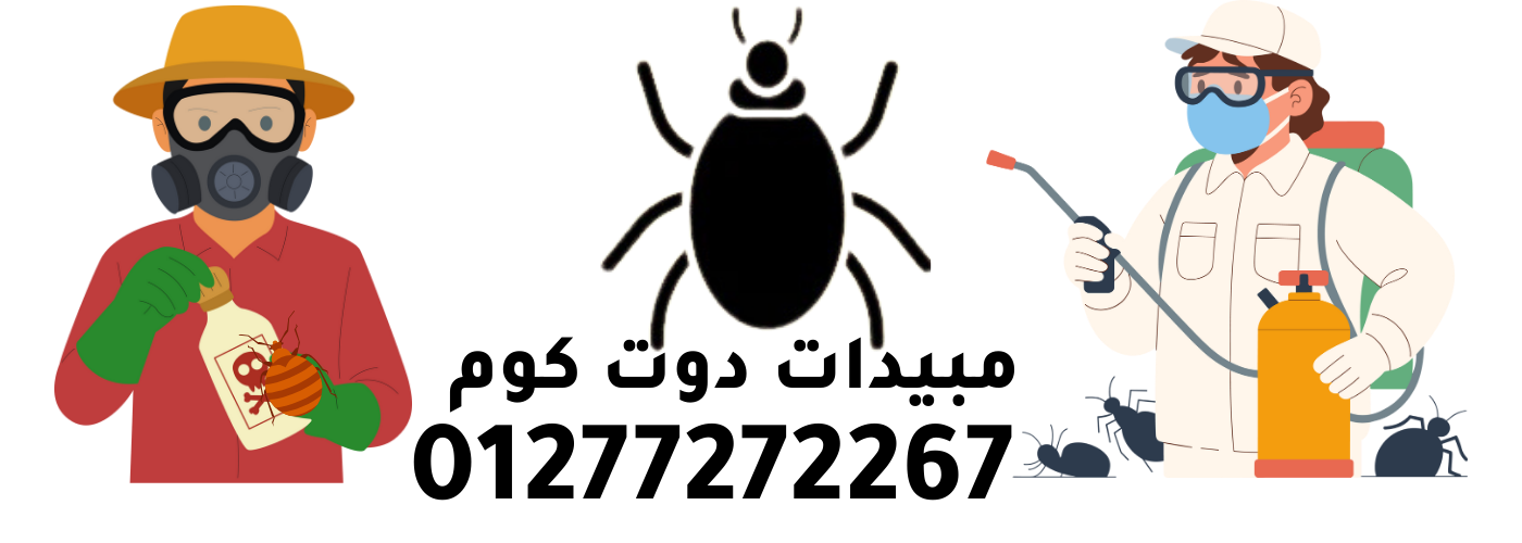 مبيدات دوت كوم | محل بيع مبيدات حشرية في القاهرة