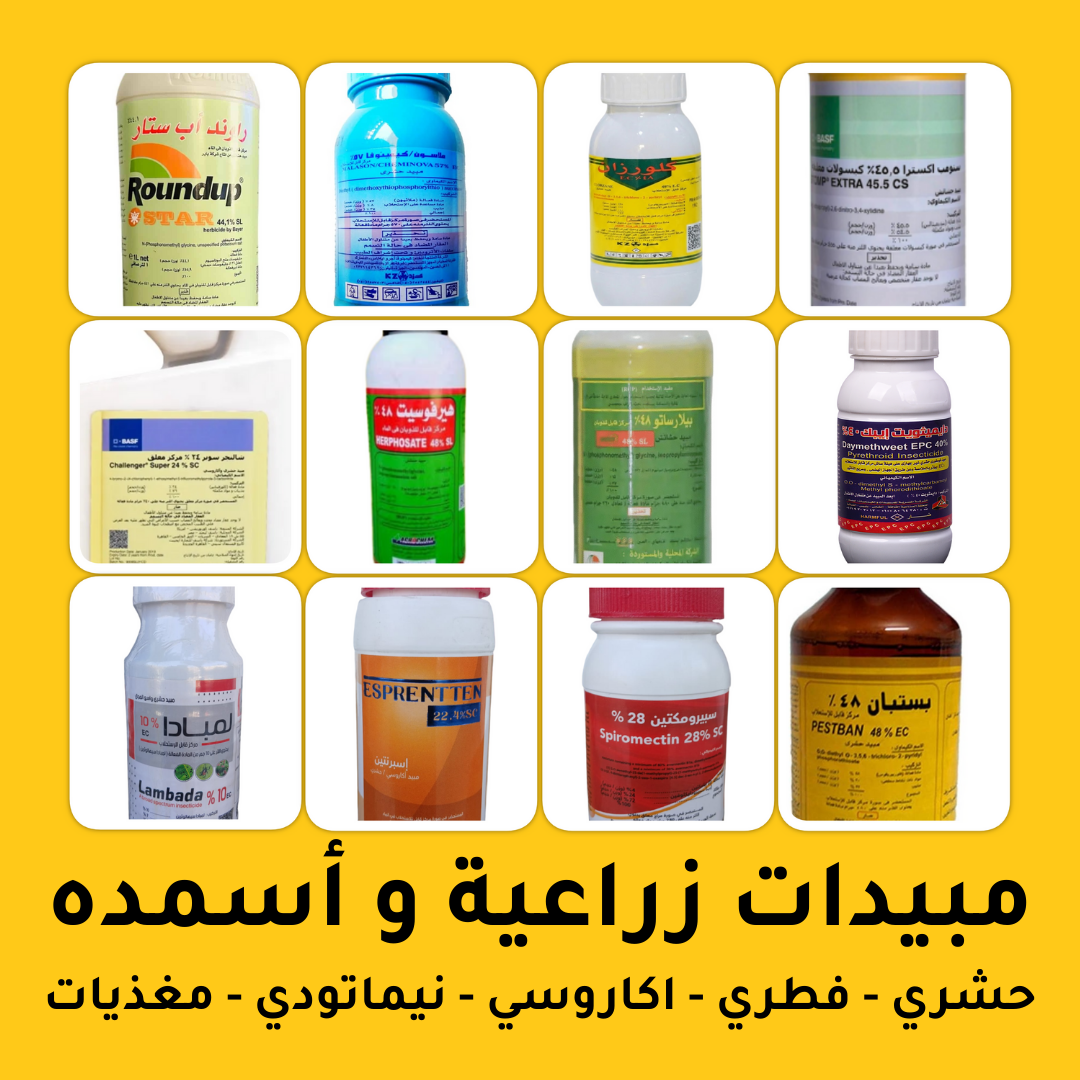 مبيدات زراعية و أسمدة ومغذيات للنبات