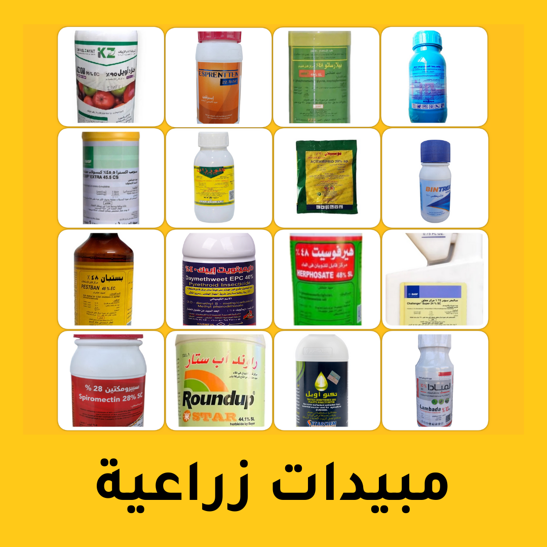 مبيدات زراعية