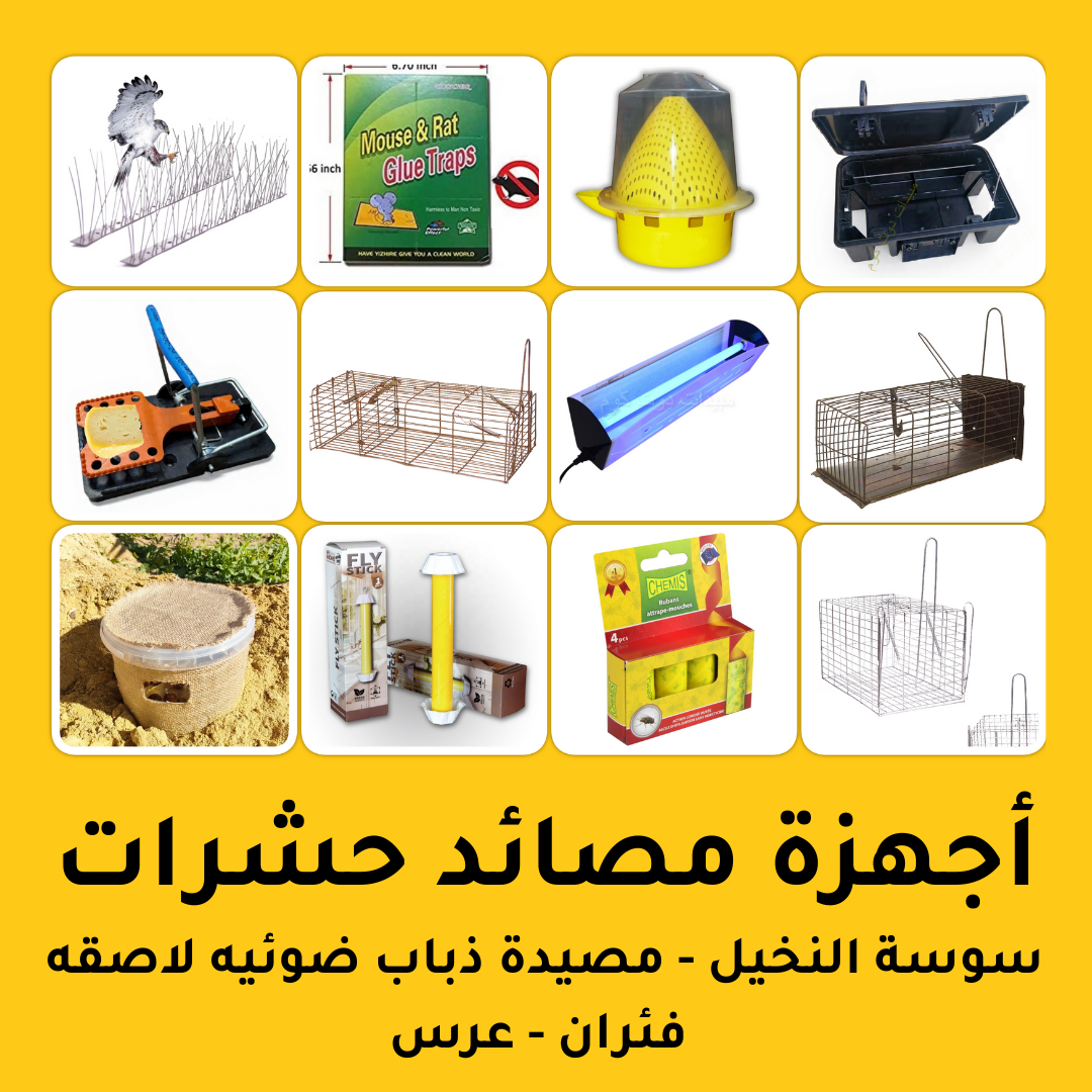 مصائد الحشرات ذباب مصائد فئران مصائد سوسة النخيل مصائد ثعابين