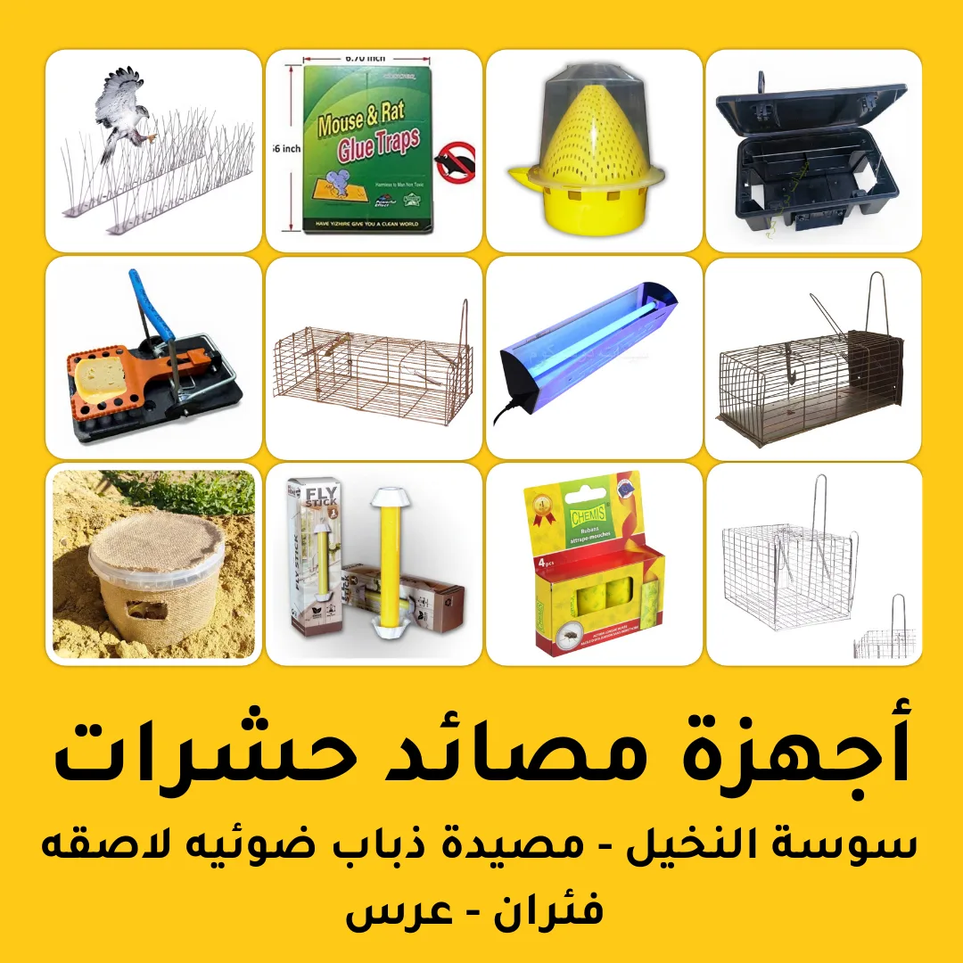مصائد الحشرات ذباب مصائد فئران مصائد سوسة النخيل مصائد ثعابين
