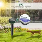جهاز طارد الطيور والفئران والحشرات عن طريق الموجات الصوتيه قطعه واحده