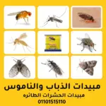 مبيدات الذباب